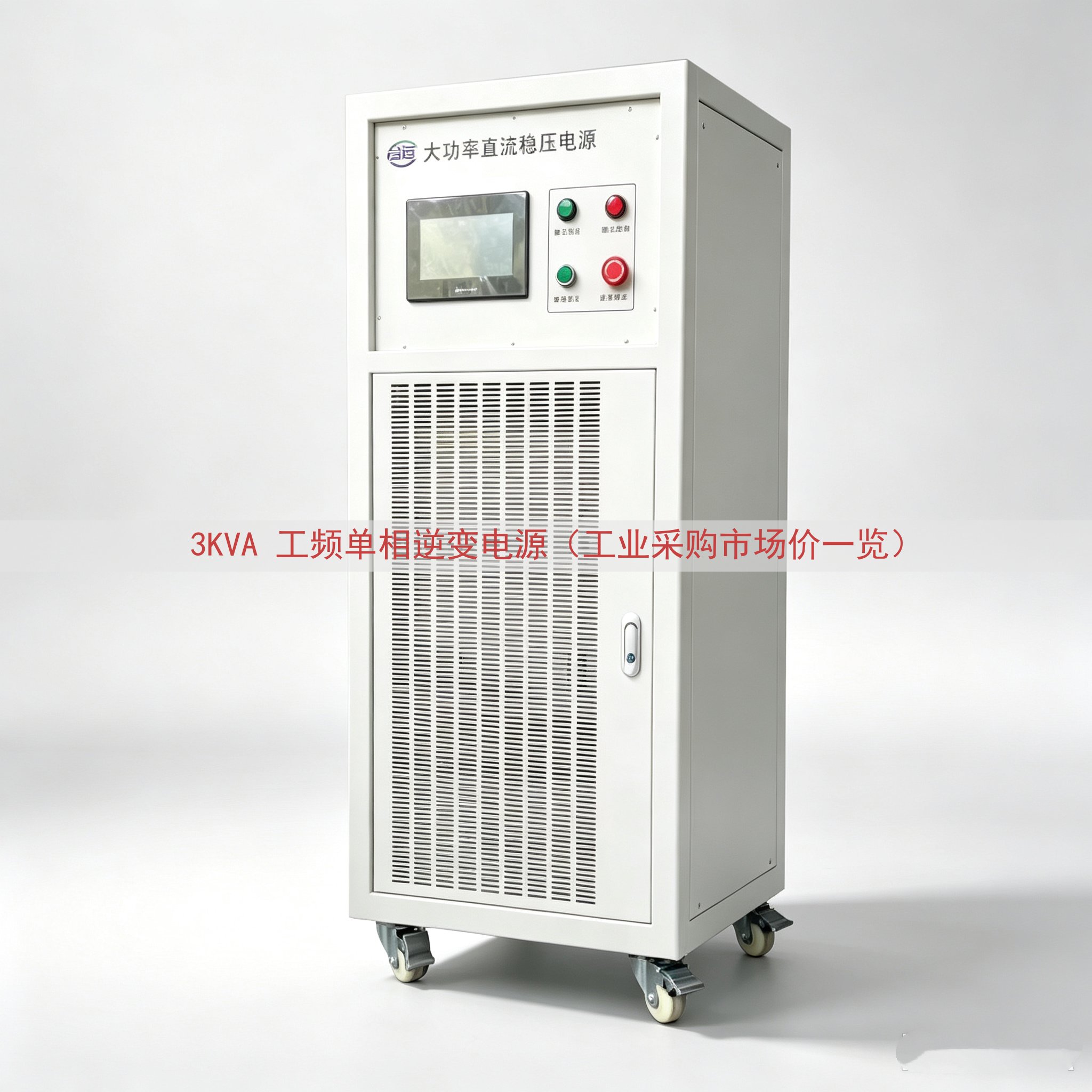 3KVA 工频单相逆变电源（工业采购市场价一览）