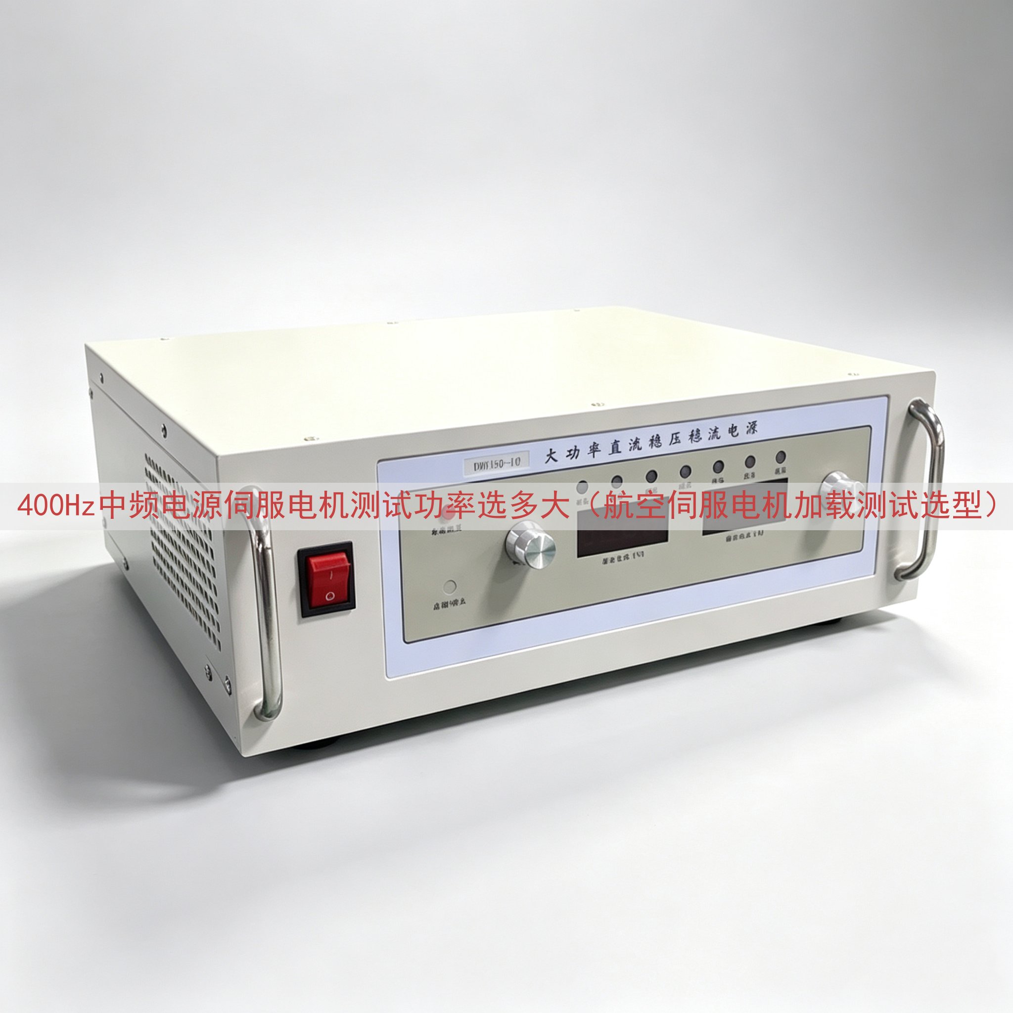 400Hz中频电源伺服电机测试功率选多大（航空伺服电机加载测试选型）