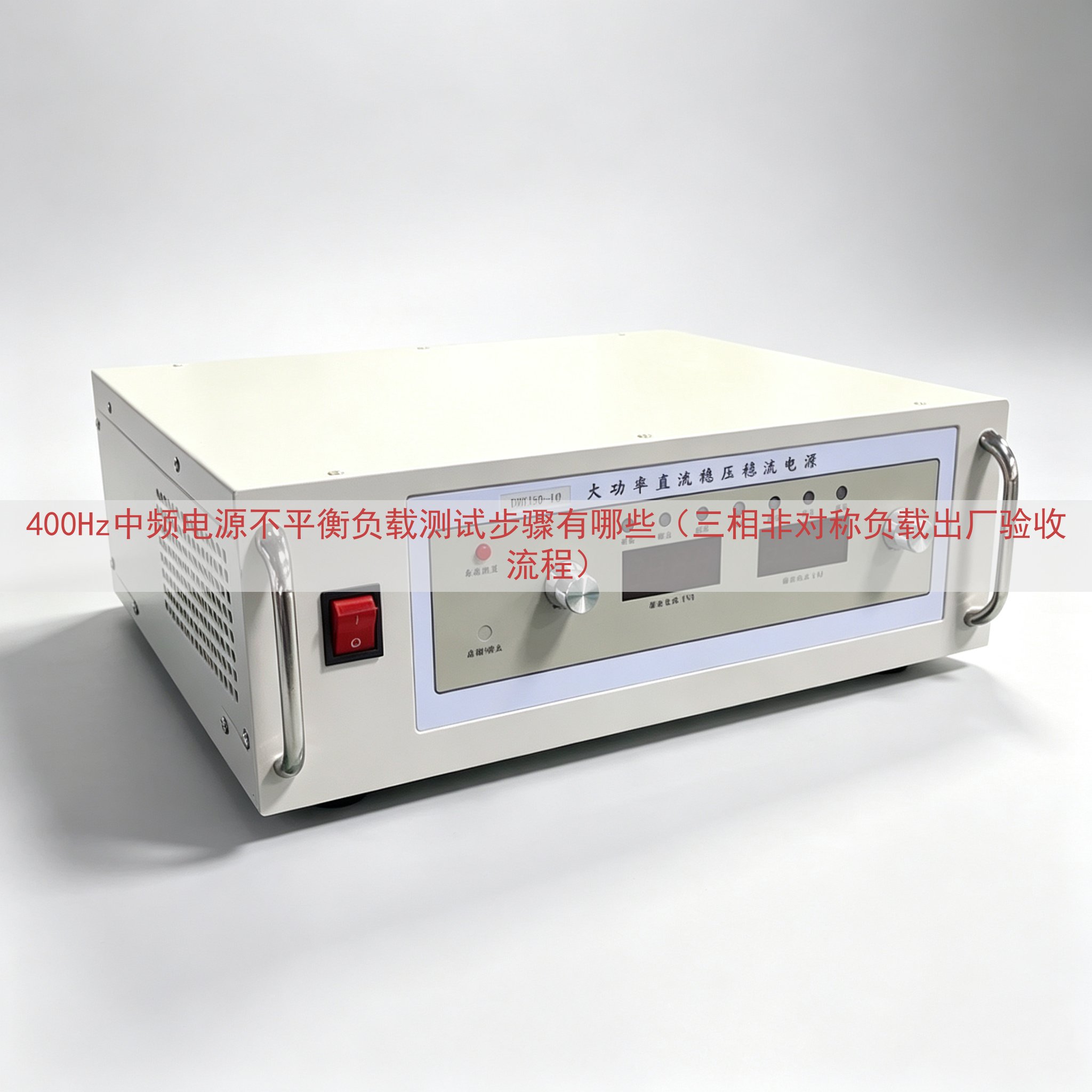 400Hz中频电源不平衡负载测试步骤有哪些（三相非对称负载出厂验收流程）