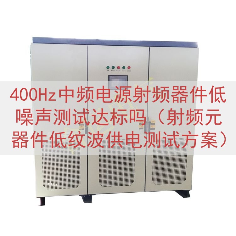 400Hz中频电源射频器件低噪声测试达标吗（射频元器件低纹波供电测试方案）