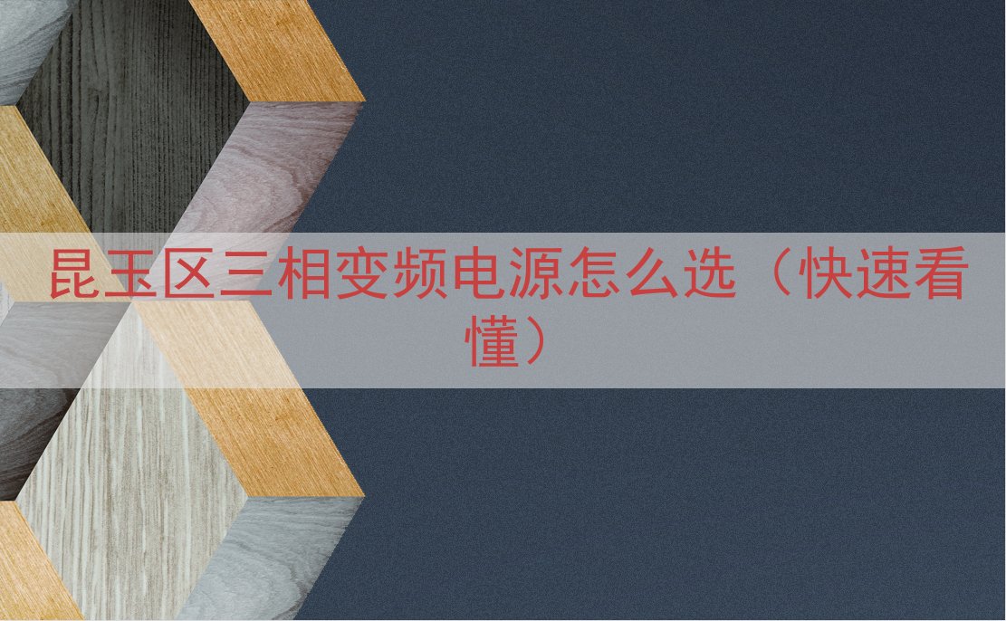 昆玉区三相变频电源怎么选（快速看懂）