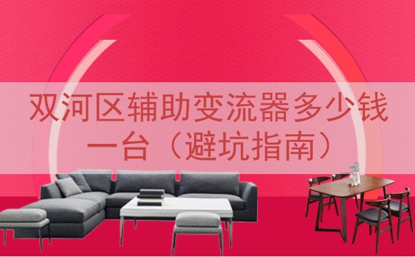 双河区辅助变流器多少钱一台（避坑指南）