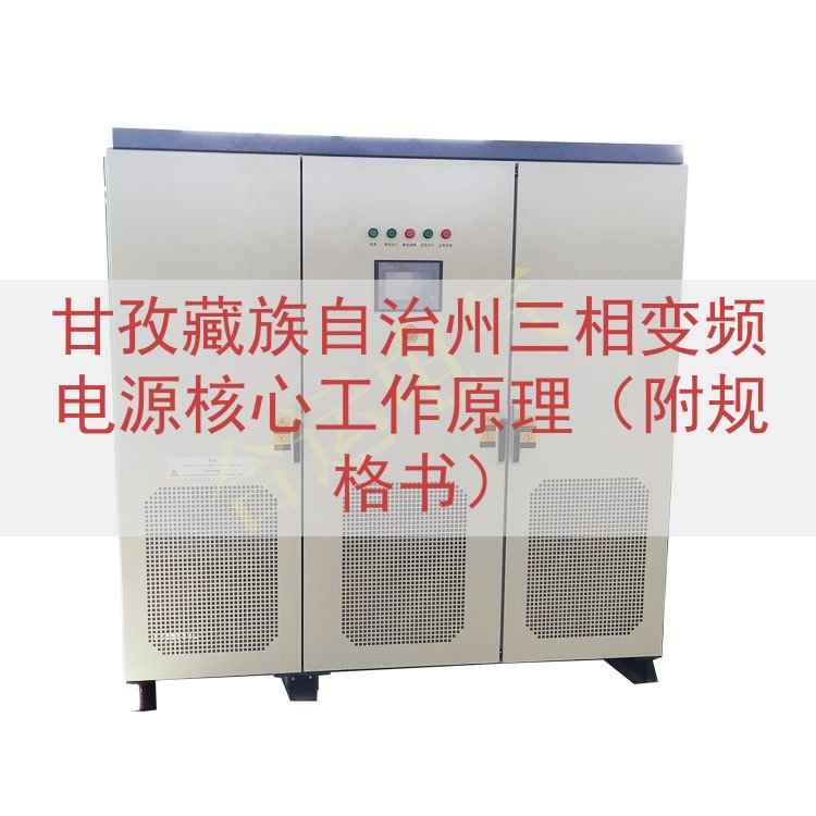 甘孜藏族自治州三相变频电源核心工作原理（附规格书）
