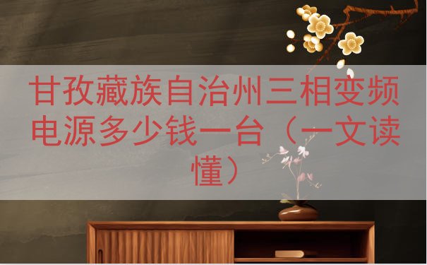甘孜藏族自治州三相变频电源多少钱一台（一文读懂）