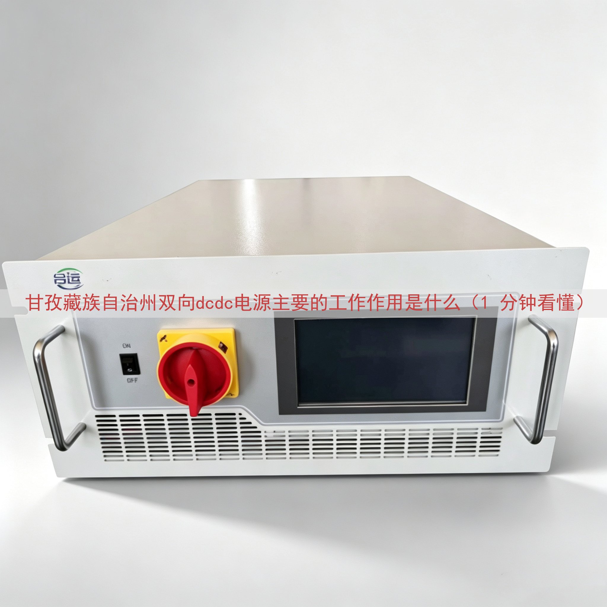 甘孜藏族自治州双向dcdc电源主要的工作作用是什么（1 分钟看懂）