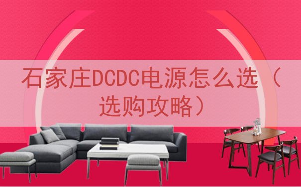 石家庄DCDC电源怎么选（选购攻略）