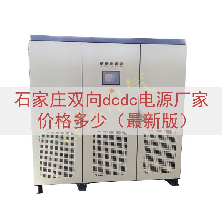 石家庄双向dcdc电源厂家价格多少（最新版）