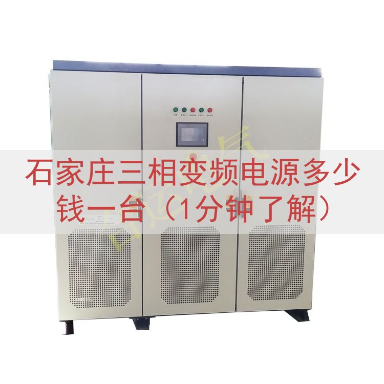 石家庄三相变频电源多少钱一台（1分钟了解）