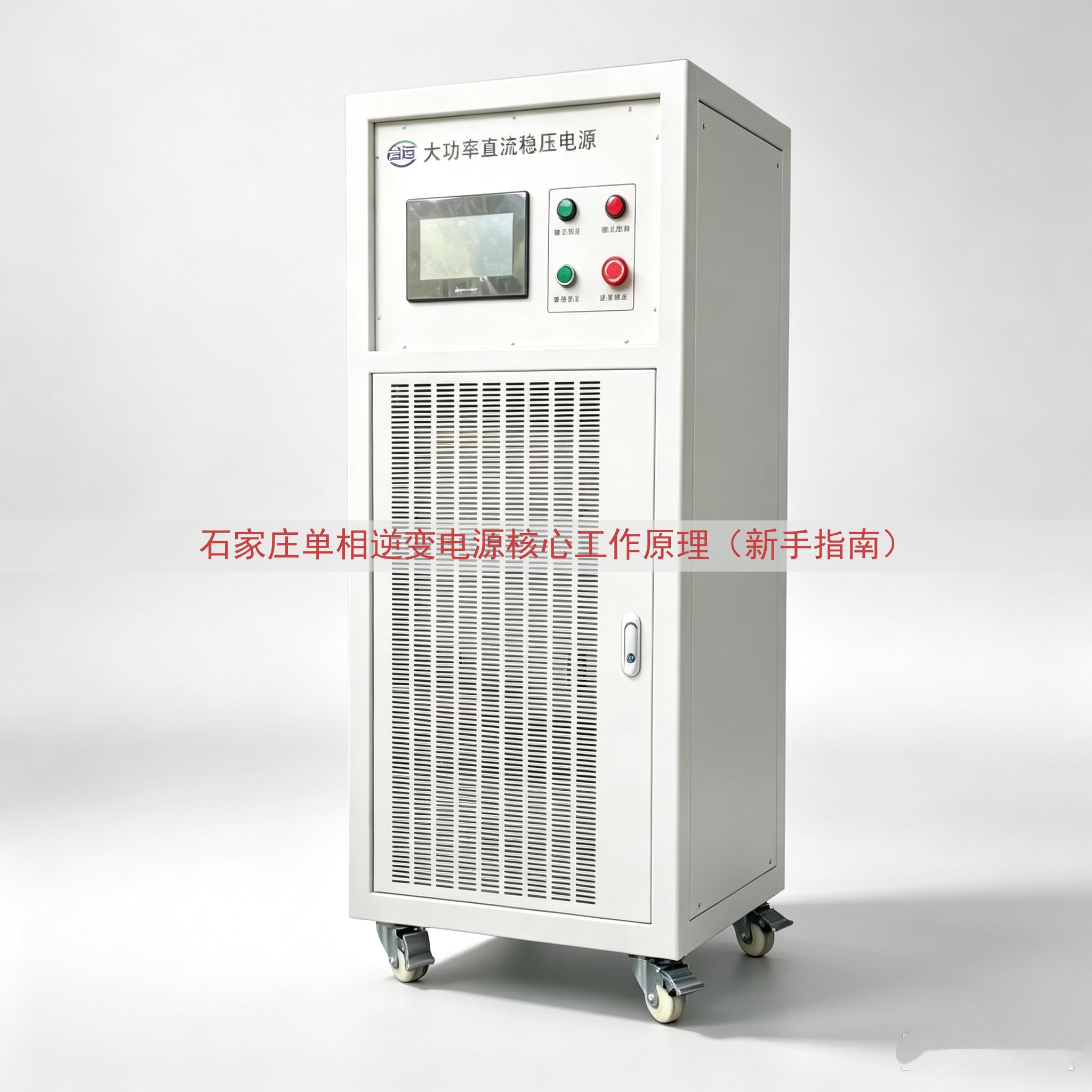 石家庄单相逆变电源核心工作原理（新手指南）