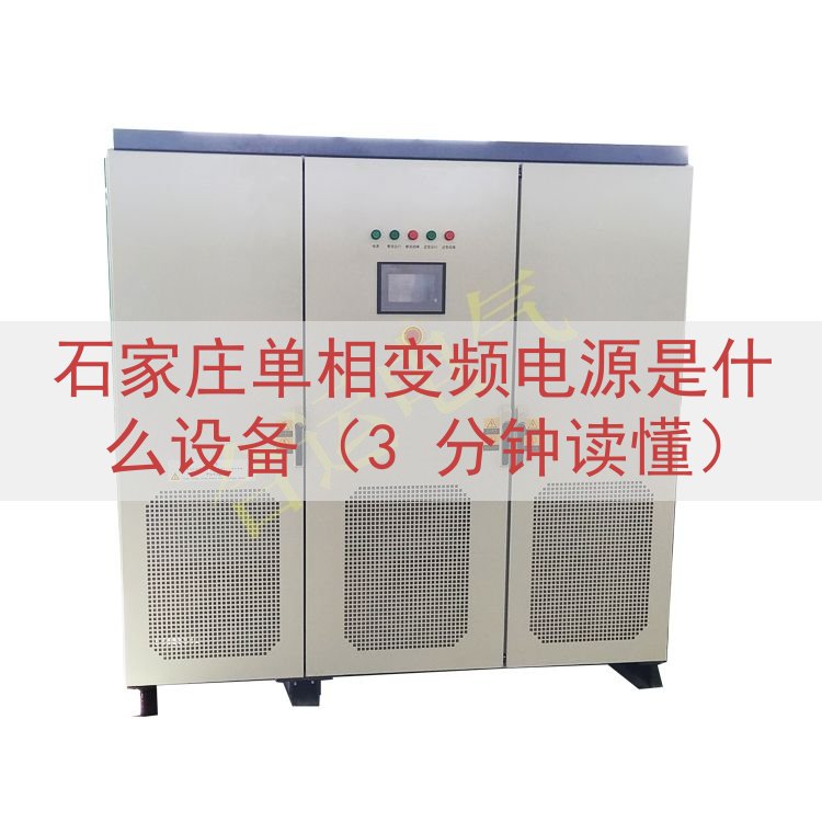 石家庄单相变频电源是什么设备（3 分钟读懂）