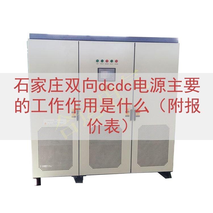 石家庄双向dcdc电源的工作作用是什么（附报价表）