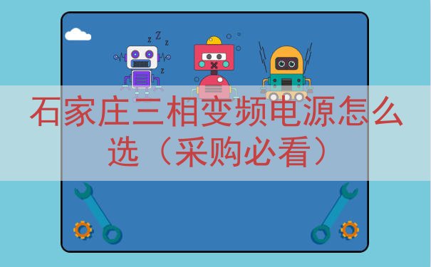石家庄三相变频电源怎么选（采购必看）