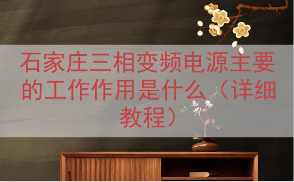 石家庄三相变频电源的工作作用是什么（详细教程）