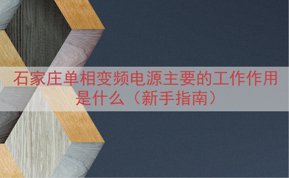 石家庄单相变频电源的工作作用是什么（新手指南）