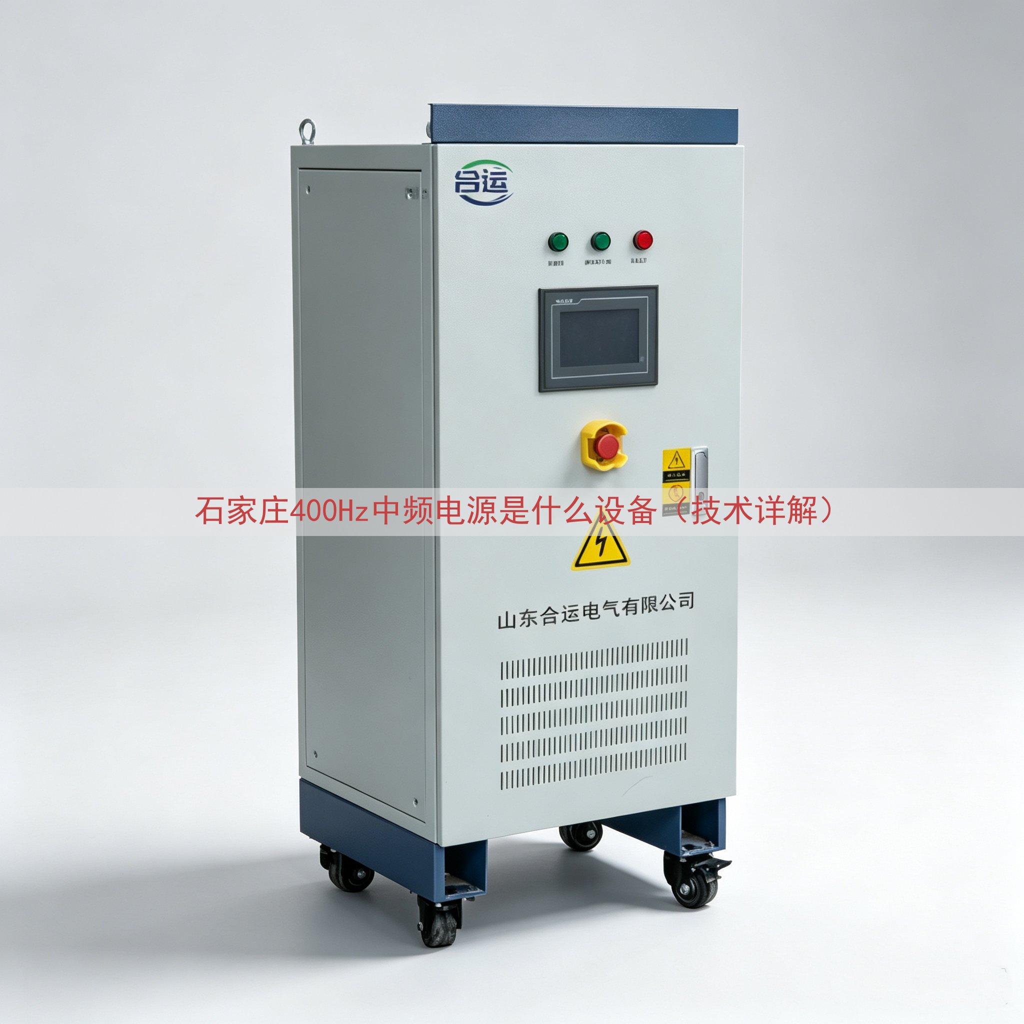 石家庄400Hz中频电源是什么设备（技术详解）