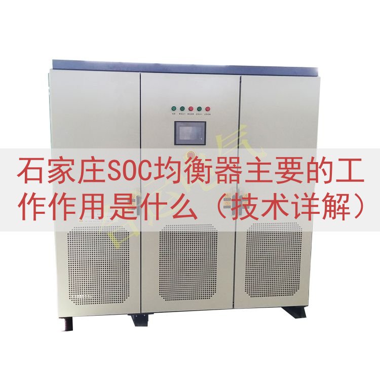 石家庄SOC均衡器主要的工作作用是什么（技术详解）