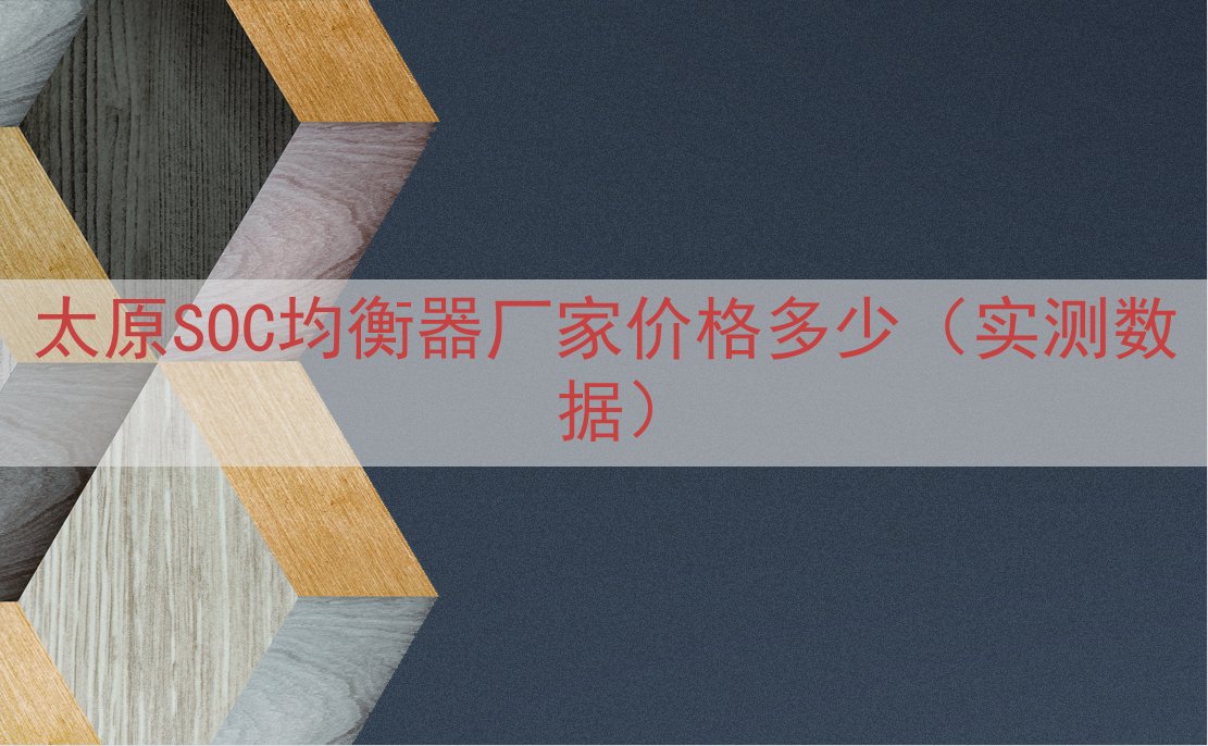 太原SOC均衡器厂家价格多少（实测数据）