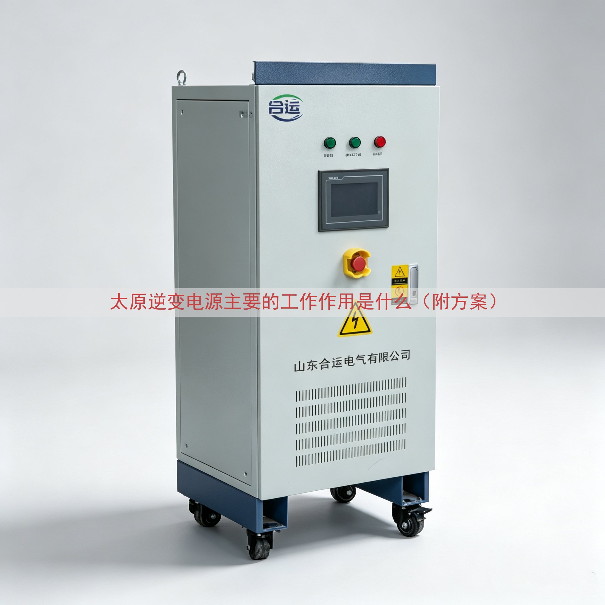 太原逆变电源的工作作用是什么（附方案）