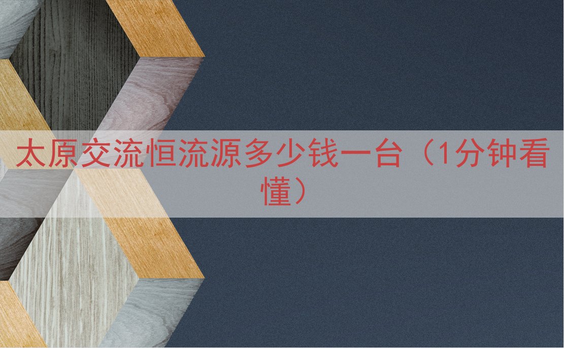 太原交流恒流源多少钱一台（1分钟看懂）