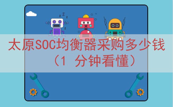 太原SOC均衡器采购多少钱（1 分钟看懂）