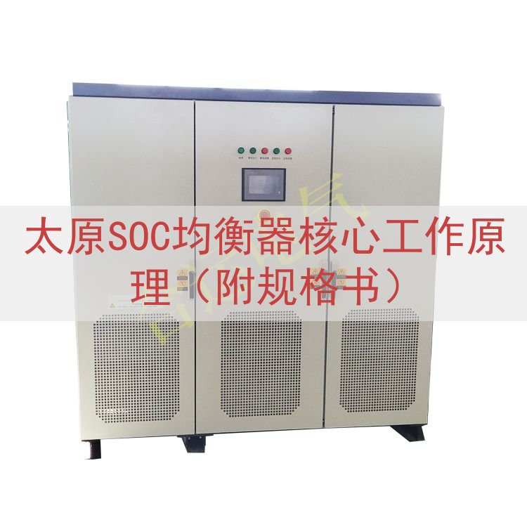 太原SOC均衡器核心工作原理（附规格书）