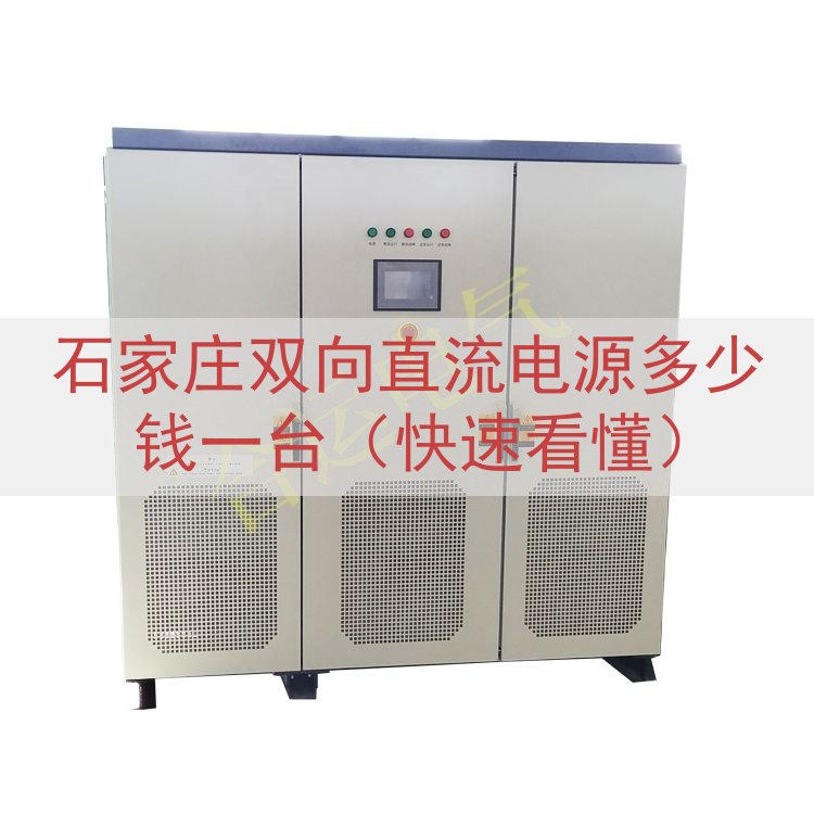 石家庄双向直流电源多少钱一台（快速看懂）