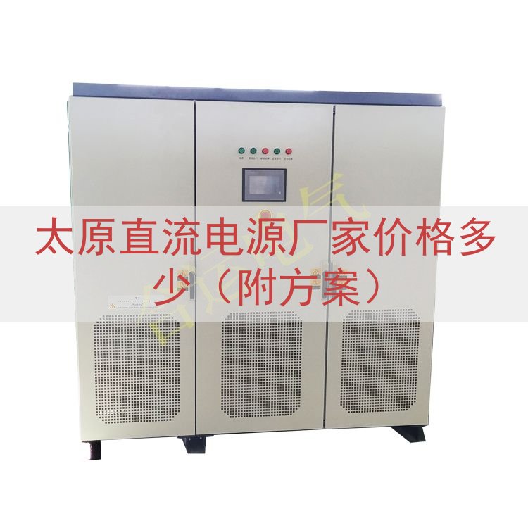 太原直流电源厂家价格多少（附方案）